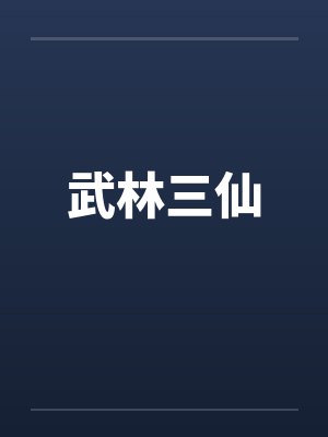 武林三仙by佚名封面