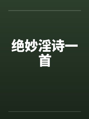 绝妙淫诗一首封面