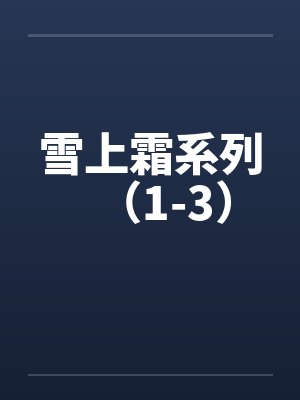 雪上霜系列（1-3）封面