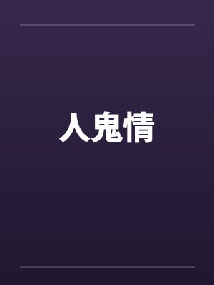 人鬼情by佚名封面