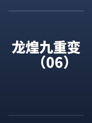 龙煌九重变（06）by佚名笔趣阁无弹窗封面