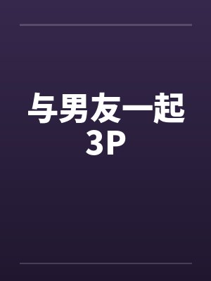 与男友一起3P封面