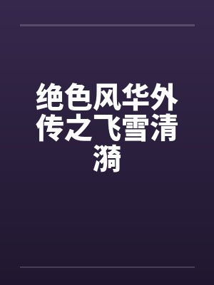 绝色风华外传之飞雪清漪by佚名笔趣阁无弹窗封面