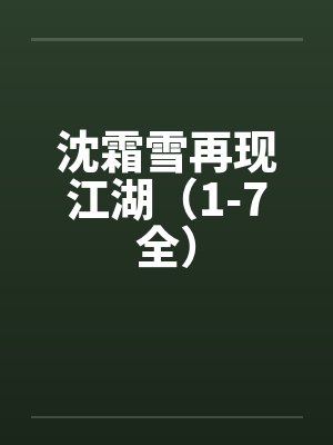 沈霜雪再现江湖（1-7全）笔趣阁无弹窗封面