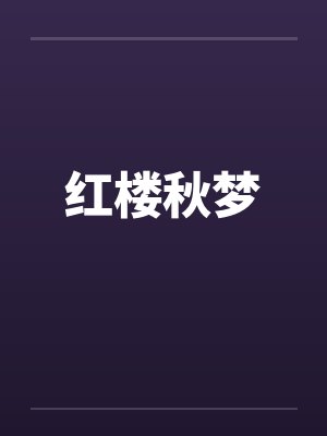 红楼秋梦by佚名笔趣阁无弹窗封面