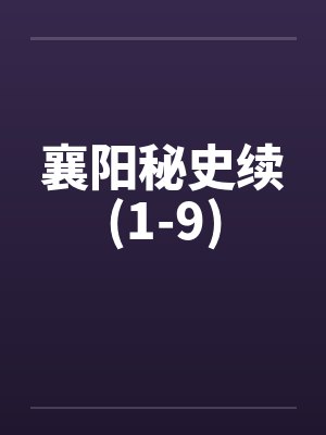 襄阳秘史续(1-9)封面