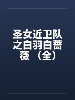 圣女近卫队之白羽白蔷薇 （全）by佚名封面