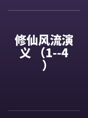修仙风流演义 （1--4）封面