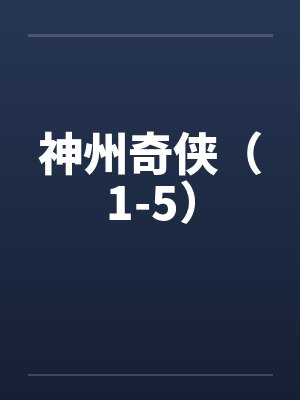 神州奇侠（1-5）by佚名封面