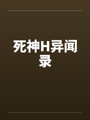 死神H异闻录封面