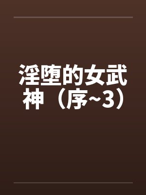淫堕的女武神（序~3）封面
