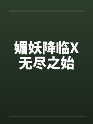 媚妖降临X无尽之始封面