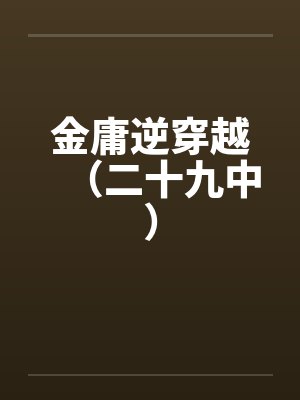 金庸逆穿越（二十九中）封面