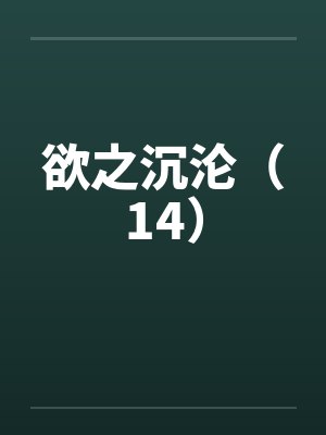 欲之沉沦未删版封面