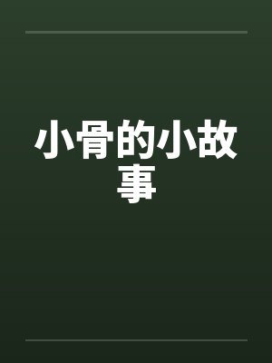 小骨的小故事by佚名笔趣阁无弹窗封面