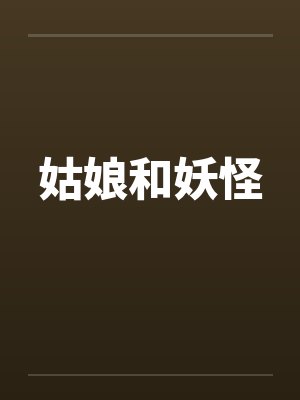 姑娘和妖怪笔趣阁无弹窗封面