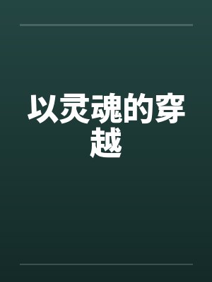 以灵魂的穿越by佚名封面