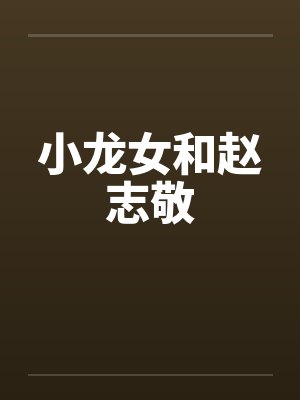 小龙女和赵志敬by佚名封面