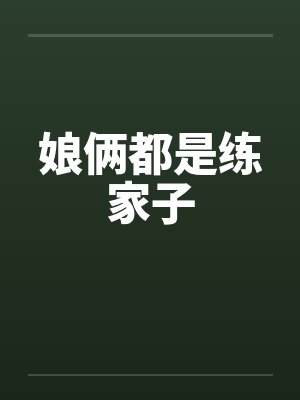 娘俩都是练家子by佚名笔趣阁无弹窗封面