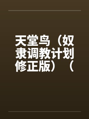 天堂鸟（奴隶调教计划修正版）（20）笔趣阁无弹窗封面