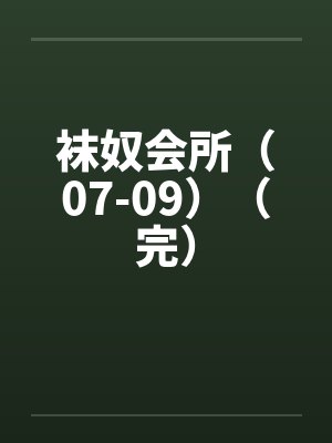 袜奴会所（07-09）（完）by佚名封面