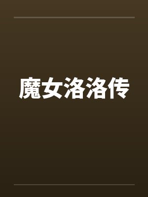 魔女洛洛传by佚名封面