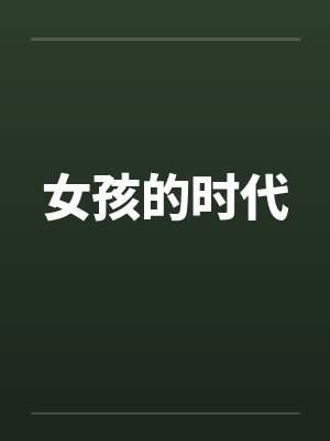 女孩的时代by佚名笔趣阁无弹窗封面