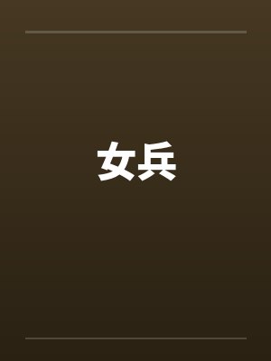 女兵by佚名封面