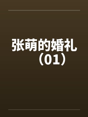 张萌的婚礼（01）by佚名封面