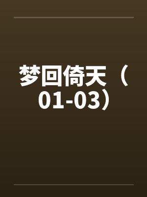 梦回倚天（01-03）封面