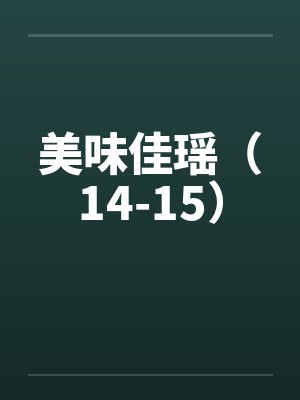 美味佳瑶（14-15）by佚名封面