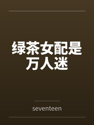 绿茶女配是万人迷byseventeen封面