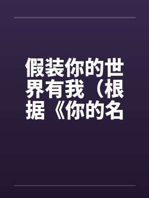 假装你的世界有我（根据《你的名字》改编）（1.2）by佚名封面