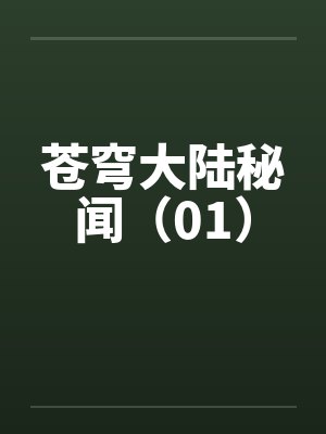 苍穹大陆秘闻（01）by佚名封面