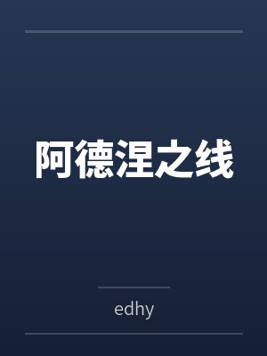 阿德涅之线byedhy笔趣阁无弹窗封面