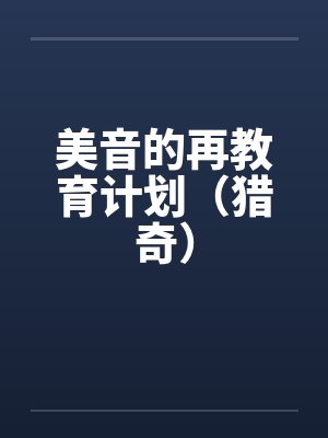 美音的再教育计划（猎奇）封面