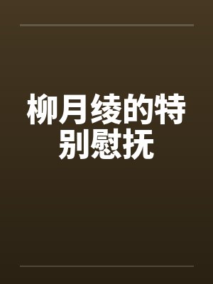柳月绫的特别慰抚by佚名封面