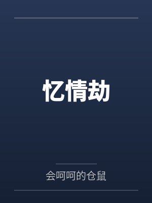忆情劫by会呵呵的仓鼠笔趣阁无弹窗封面