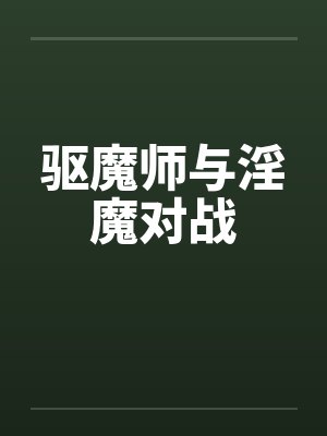 驱魔师与淫魔对战by佚名封面