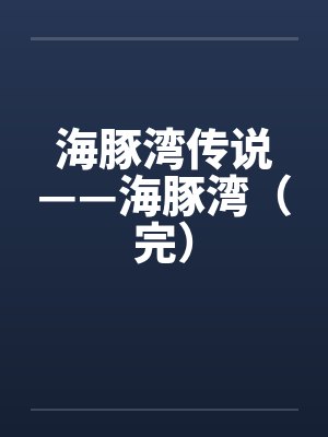 海豚湾传说——海豚湾（完）by佚名笔趣阁无弹窗封面