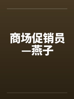 商场促销员—燕子by佚名笔趣阁无弹窗封面