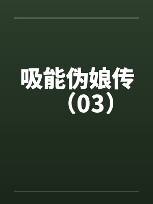 吸能伪娘传（03）by佚名封面
