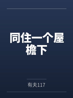 同住一个屋檐下封面