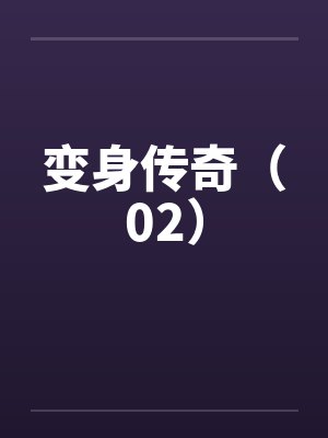 变身传奇（02）封面
