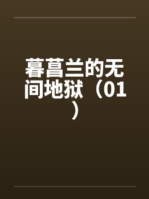 暮菖兰的无间地狱（01）封面