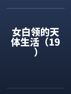 女白领的天体生活（19）封面