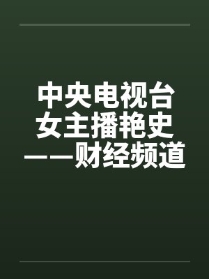 中央电视台女主播艳史——财经频道李雨霏篇（完）笔趣阁无弹窗封面