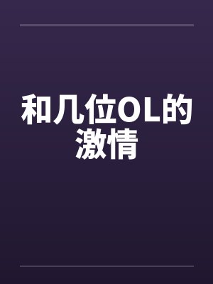 和几位OL的激情by佚名封面