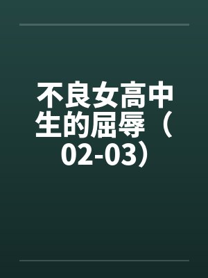 不良女高中生的屈辱（02-03）封面