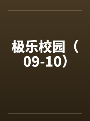 极乐校园（09-10）by佚名封面
